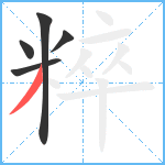 粹笔顺分解图片5