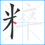 粹笔顺分解图片6