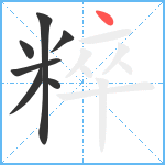 粹笔顺分解图片7