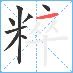 粹笔顺分解图片8