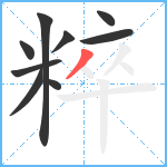 粹笔顺分解图片9