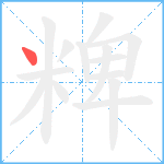 粺笔顺分解图片1