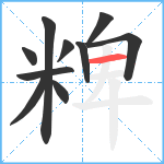 粺笔顺分解图片10