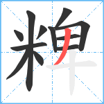 粺笔顺分解图片12