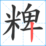 粺笔顺分解图片14