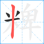 粺笔顺分解图片4