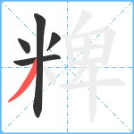 粺笔顺分解图片5