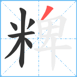 粺笔顺分解图片7