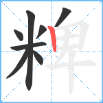 粺笔顺分解图片8