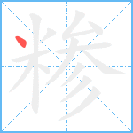 糁笔顺分解图片1