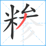 糁笔顺分解图片10