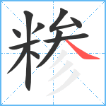 糁笔顺分解图片11