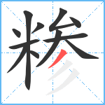 糁笔顺分解图片12