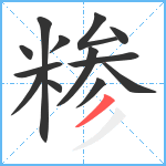 糁笔顺分解图片13