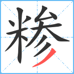 糁笔顺分解图片14