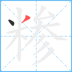 糁笔顺分解图片2