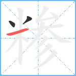 糁笔顺分解图片3