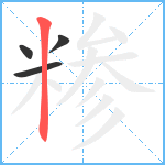 糁笔顺分解图片4