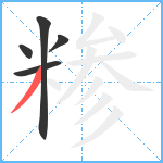 糁笔顺分解图片5