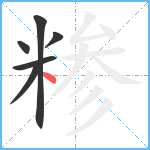 糁笔顺分解图片6