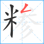 糁笔顺分解图片7