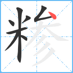 糁笔顺分解图片8