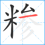 糁笔顺分解图片9