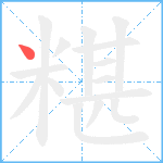 糂笔顺分解图片1