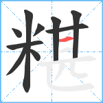 糂笔顺分解图片10