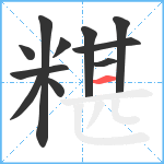 糂笔顺分解图片11