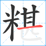 糂笔顺分解图片12