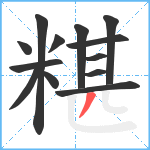 糂笔顺分解图片13