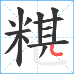 糂笔顺分解图片14