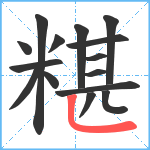 糂笔顺分解图片15