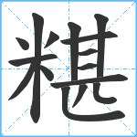 糂笔顺分解图片16