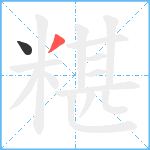 糂笔顺分解图片2