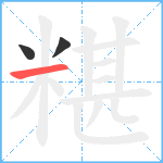 糂笔顺分解图片3