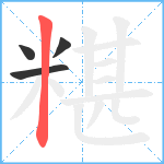 糂笔顺分解图片4