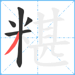 糂笔顺分解图片5