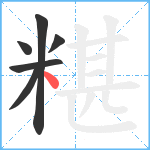 糂笔顺分解图片6