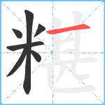 糂笔顺分解图片7