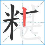 糂笔顺分解图片8