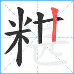 糂笔顺分解图片9