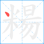 糃笔顺分解图片1