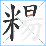 糃笔顺分解图片10