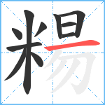 糃笔顺分解图片11