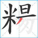 糃笔顺分解图片12