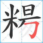 糃笔顺分解图片13