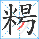 糃笔顺分解图片14