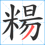 糃笔顺分解图片15